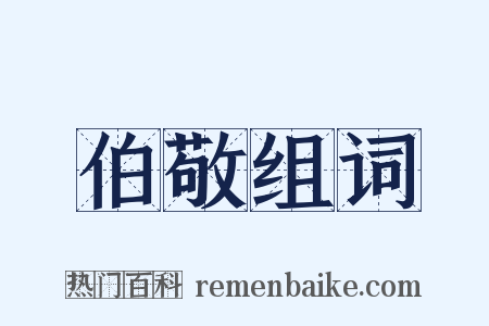 伯敬组词是什么意思的图片